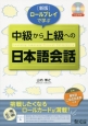 ロールプレイで学ぶ中級から上級への日本語会話＜新版＞　CD付