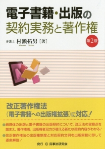 電子書籍・出版の　契約実務と著作権＜第２版＞