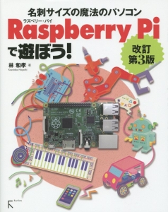 Ｒａｓｐｂｅｒｒｙ　Ｐｉで遊ぼう！＜改訂第３版＞