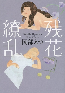 美しき罠 残花繚乱 ドラマの動画 Dvd Tsutaya ツタヤ