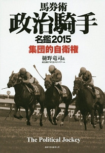 集団的自衛権　馬券術政治騎手名鑑　２０１５