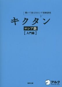 キクタン ロシア語 入門編 CD付