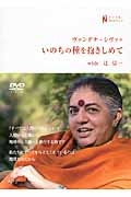 ヴァンダナ・シヴァのいのちの種を抱きしめてｗｉｔｈ辻信一