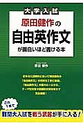 原田健作の自由英作文が面白いほど書ける本