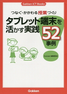 つなぐ・かかわる授業づくり　タブレット端末を活かす実践５２事例