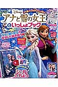 アナと雪の女王といっしょブック　アナと雪の女王のせかいであそぼう