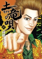 土竜の唄（43）