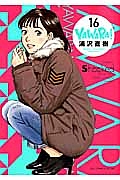 ＹＡＷＡＲＡ！＜完全版＞１６