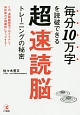 毎分10万字を読破できる　超速読脳トレーニングの秘密