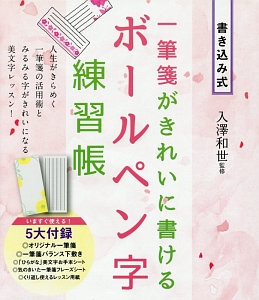 一筆箋がきれいに書けるボールペン字練習帳