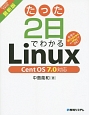 2日でわかるLinux＜最新版＞　Cent　OS7．0対応