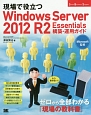現場で役立つWindows　Server　2012　R2　Essentials構築・運用ガイド
