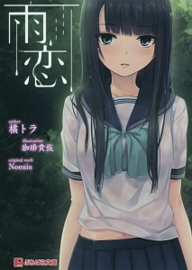 雨恋 橘トラ 本 漫画やdvd Cd ゲーム アニメをtポイントで通販 Tsutaya オンラインショッピング