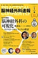 脳神経外科速報　25－1　2015．1　私の手術論　脳神経外科の可視化－ネクスト・フロンティアの探求－