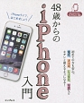 48歳からのiPhone入門