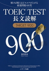 ＴＯＥＩＣ　ＴＥＳＴ長文読解　ＴＡＲＧＥＴ９００