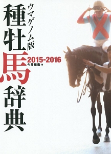 種牡馬辞典＜ウマゲノム版＞　２０１５－２０１６