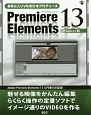 Premiere　Elements13＜Windows版＞
