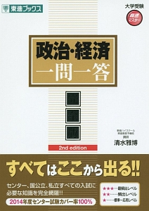 政治・経済一問一答＜完全版＞　２ｎｄ　ｅｄｉｔｉｏｎ　大学受験高速マスターシリーズ