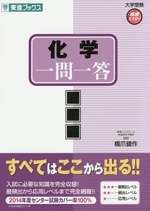 化学一問一答＜完全版＞　大学受験高速マスターシリーズ