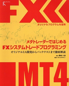 メタトレーダーではじめるFXシステムトレードプログラミング