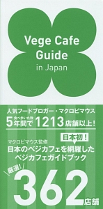 Ｖｅｇｅ　Ｃａｆｅ　Ｇｕｉｄｅ　ｉｎ　Ｊａｐａｎ