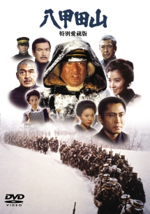 八甲田山 特別愛蔵版