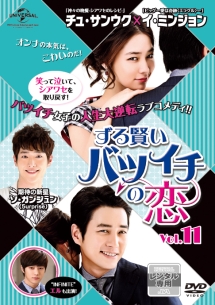 ずる賢いバツイチの恋 Vol.11