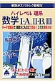 解説がスバラシク親切な　ハイレベル理系　数学1・A、2・B、3