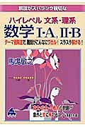 解説がスバラシク親切な　ハイレベル文系・理系　数学１・Ａ、２・Ｂ