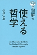 図解・使える哲学