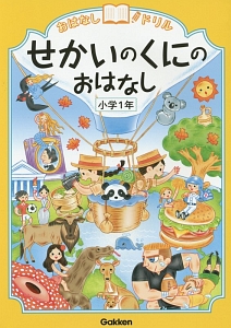 せかいのくにのおはなし　小学１年