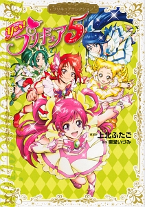 Ｙｅｓ！プリキュア５　プリキュアコレクション