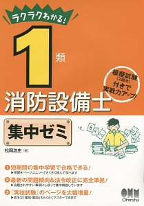 ラクラクわかる! 1類 消防設備士集中ゼミ/松岡浩史 - 販売書籍