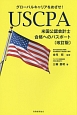 USCPA　米国公認会計士合格へのパスポート＜改訂版＞