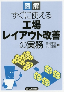 図解・すぐに使える工場レイアウト改善の実務