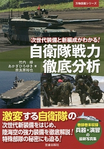 自衛隊戦力徹底分析 万物図鑑シリーズ