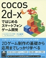 cocos2d－xではじめるスマートフォンゲーム開発