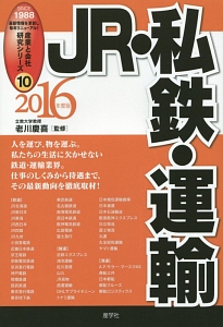 ＪＲ・私鉄・運輸　２０１６　産業と会社研究シリーズ１０