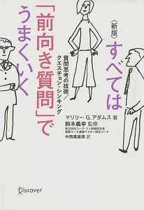 すべては前向き質問でうまくいく 新版 マリリー G アダムスの本 情報誌 Tsutaya ツタヤ