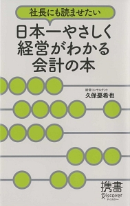 社長にも読ませたい日本一やさしく経営がわかる会計の本