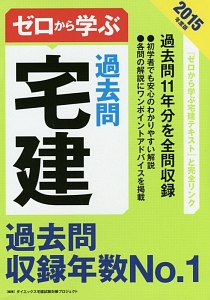 ゼロから学ぶ 宅建 総まとめ! 2014/ダイエックス宅建試験対策