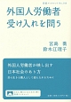 外国人労働者受け入れを問う