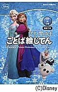 アナと雪の女王　ことば絵じてん　英語つき