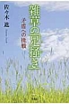 雑草の「足掻き」