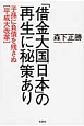 「借金大国日本」の再生に秘策あり