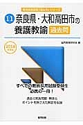 奈良県・大和高田市の養護教諭 過去問 2016