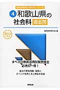 和歌山県の社会科 過去問 2016