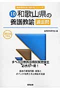 和歌山県の養護教諭 過去問 2016