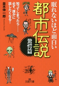 眠れないほど面白い都市伝説 驚愕篇 並木伸一郎 本 漫画やdvd Cd ゲーム アニメをtポイントで通販 Tsutaya オンラインショッピング